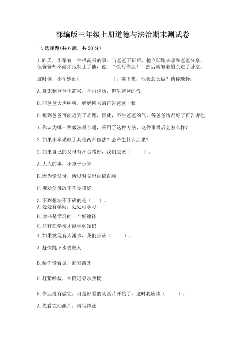 部编版三年级上册道德与法治期末测试卷带答案（a卷）.docx