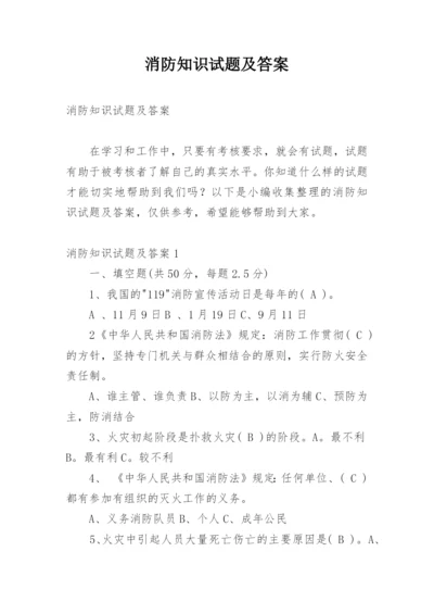 消防知识试题及答案.docx