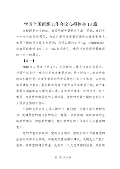 学习全国组织工作会议心得体会13篇.docx