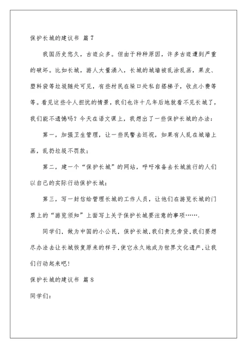 2022保护长城的建议书模板汇编9篇