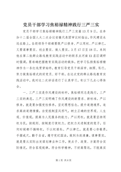 党员干部学习焦裕禄精神践行三严三实.docx