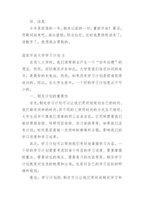 国家开放大学学习计划.docx