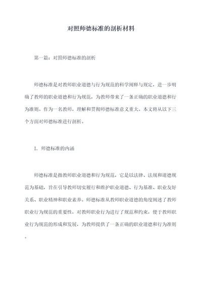 对照师德标准的剖析材料