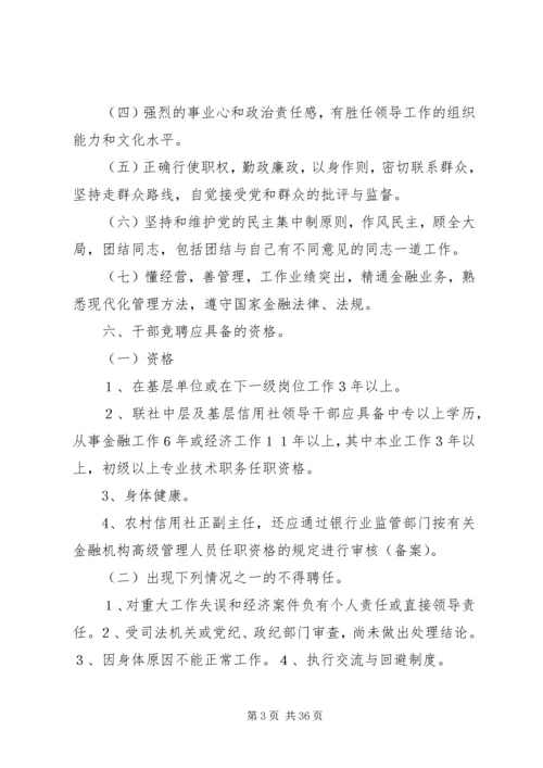 信用社(银行)中层干部及主任竞争上岗实施细则.docx