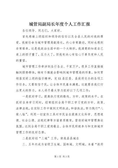 城管局副局长年度个人工作汇报 (4).docx