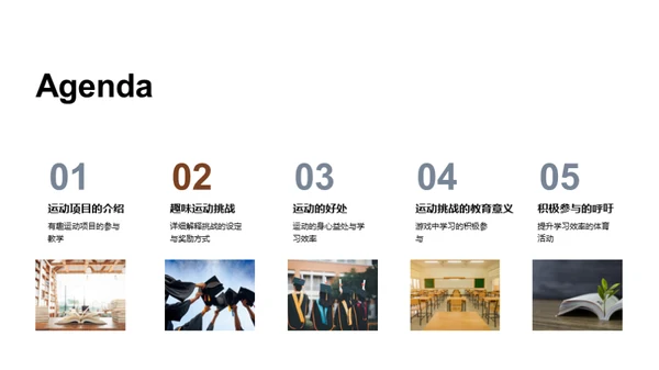 运动乐趣与教育