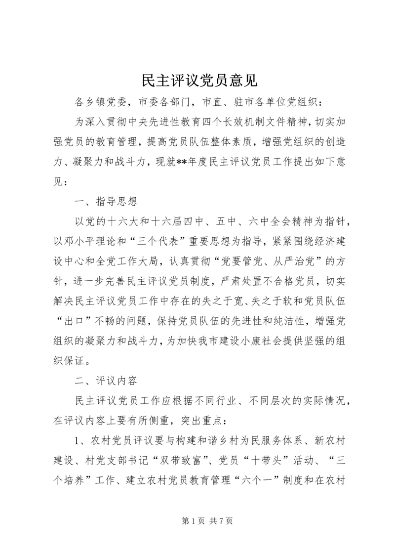 民主评议党员意见 (3).docx