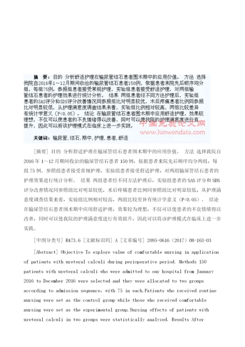 舒适护理在输尿管结石患者围术期中的应用价值1.docx