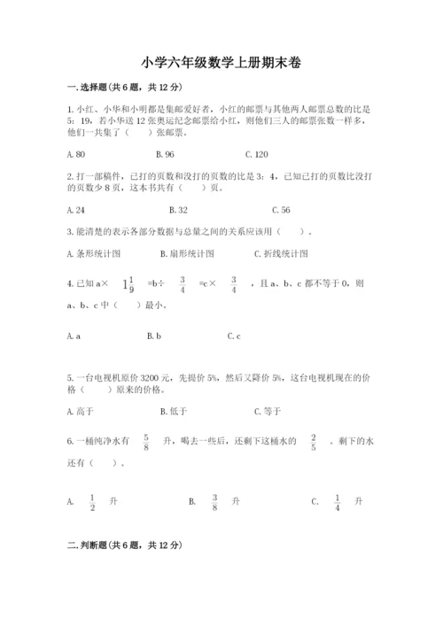 小学六年级数学上册期末卷附完整答案【名校卷】.docx