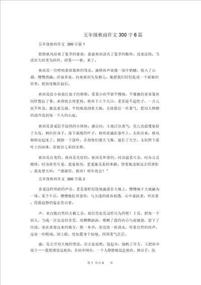 五年级秋雨作文300字6篇