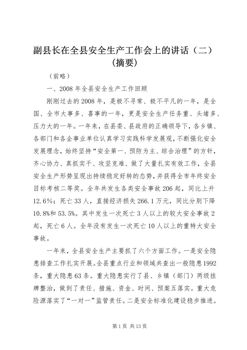 副县长在全县安全生产工作会上的讲话（二）(摘要).docx