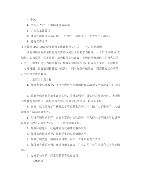 精编之小学教师学年德育工作计划范文.docx