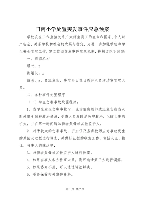 门南小学处置突发事件应急预案.docx