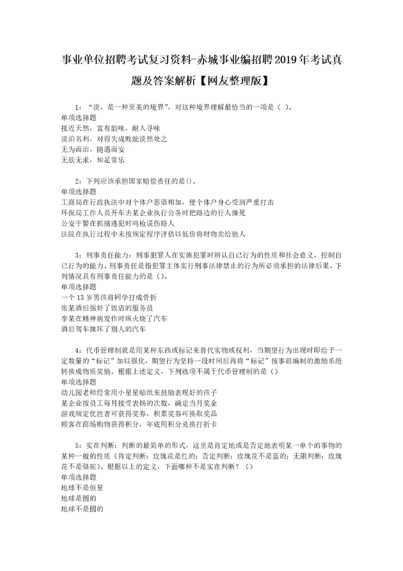 事业单位招聘考试复习资料赤城事业编招聘2019年考试真题及答案解析网友整理版2