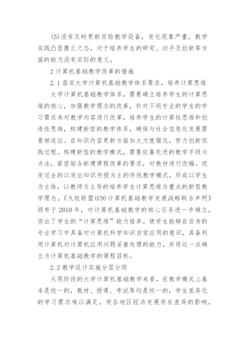 关于大学计算机基础论文参考.docx