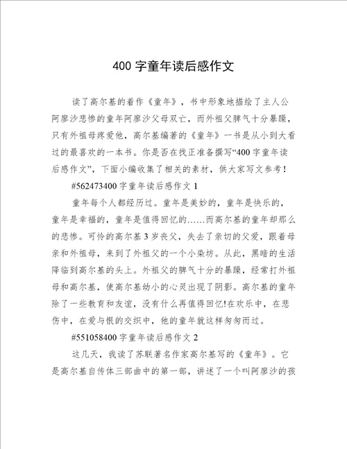 400字童年读后感作文