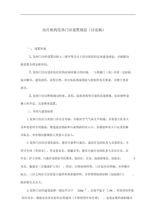 医疗机构发热门诊设置规范.doc20211021220823