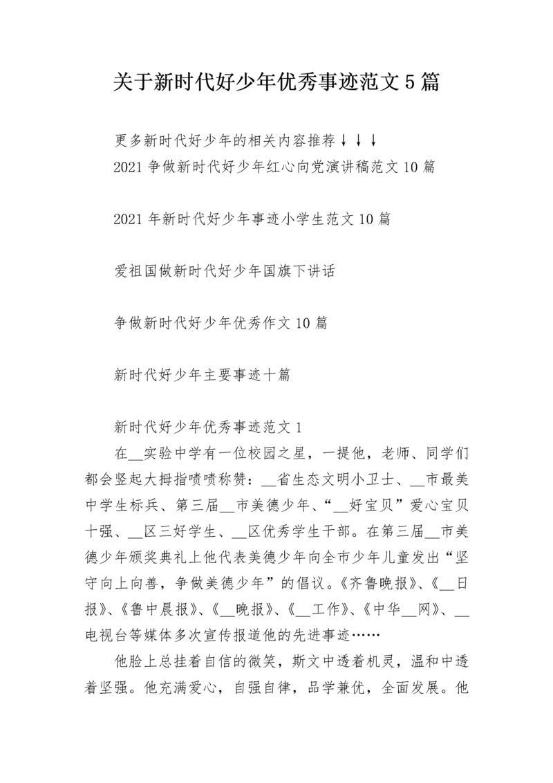 关于新时代好少年优秀事迹范文5篇.docx