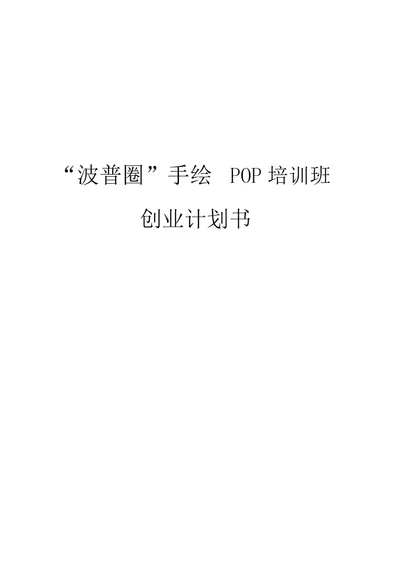 “波普圈手绘POP培训班创业项目计划书