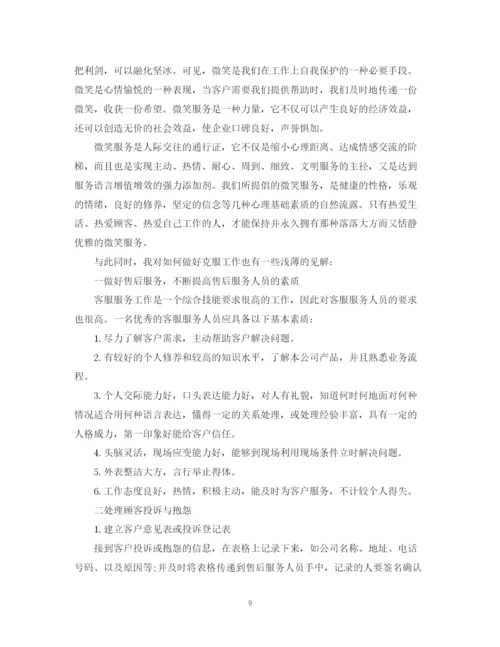 精编之年公司客服部员工的个人工作计划范文.docx