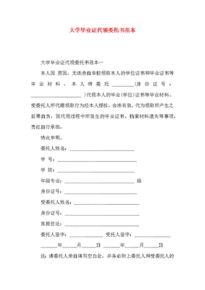 大学毕业证代领委托书范本