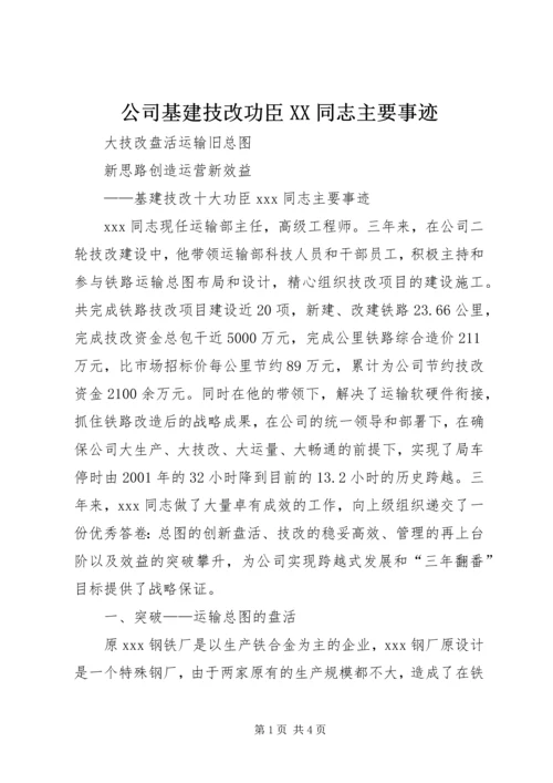 公司基建技改功臣XX同志主要事迹 (3).docx