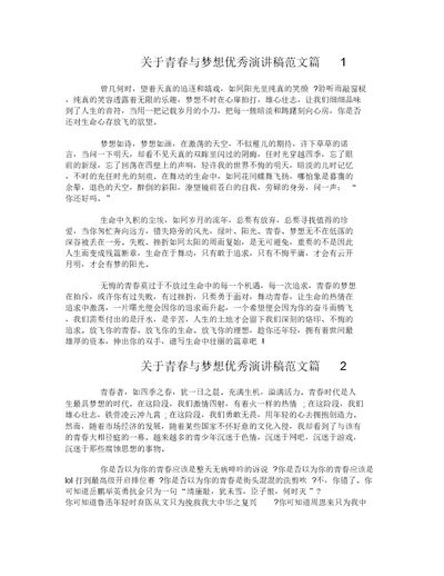 关于青春与梦想优秀演讲稿范文