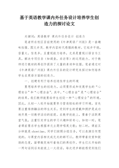 基于英语教学课内外任务设计培养学生创造力的探讨论文.docx