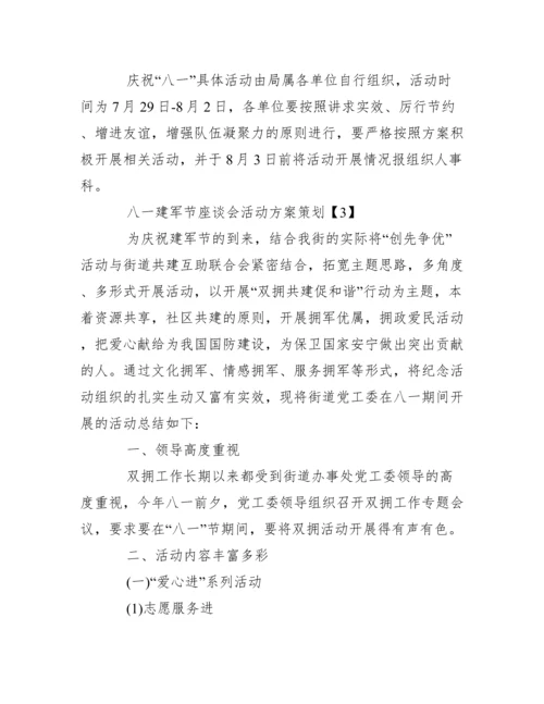 八一建军节座谈会活动方案策划2020.docx