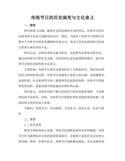 传统节日的历史演变与文化意义