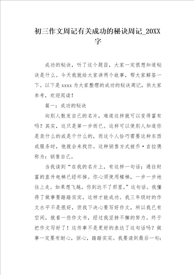 初三作文周记有关成功的秘诀周记20XX字