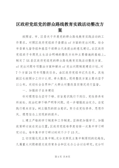 区政府党组党的群众路线教育实践活动整改方案.docx