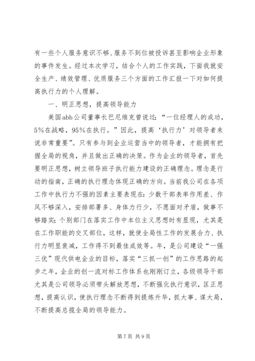 学习“提高执行力”的心得体会 (2).docx