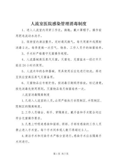 人流室医院感染管理消毒制度.docx