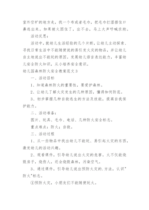 幼儿园森林防火安全教案_4.docx