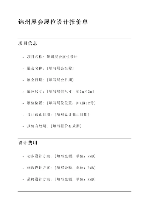 锦州展会展位设计报价单