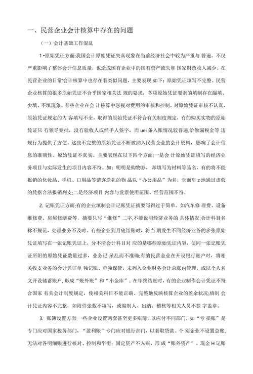民营企业会计核算中存在的问题与对策