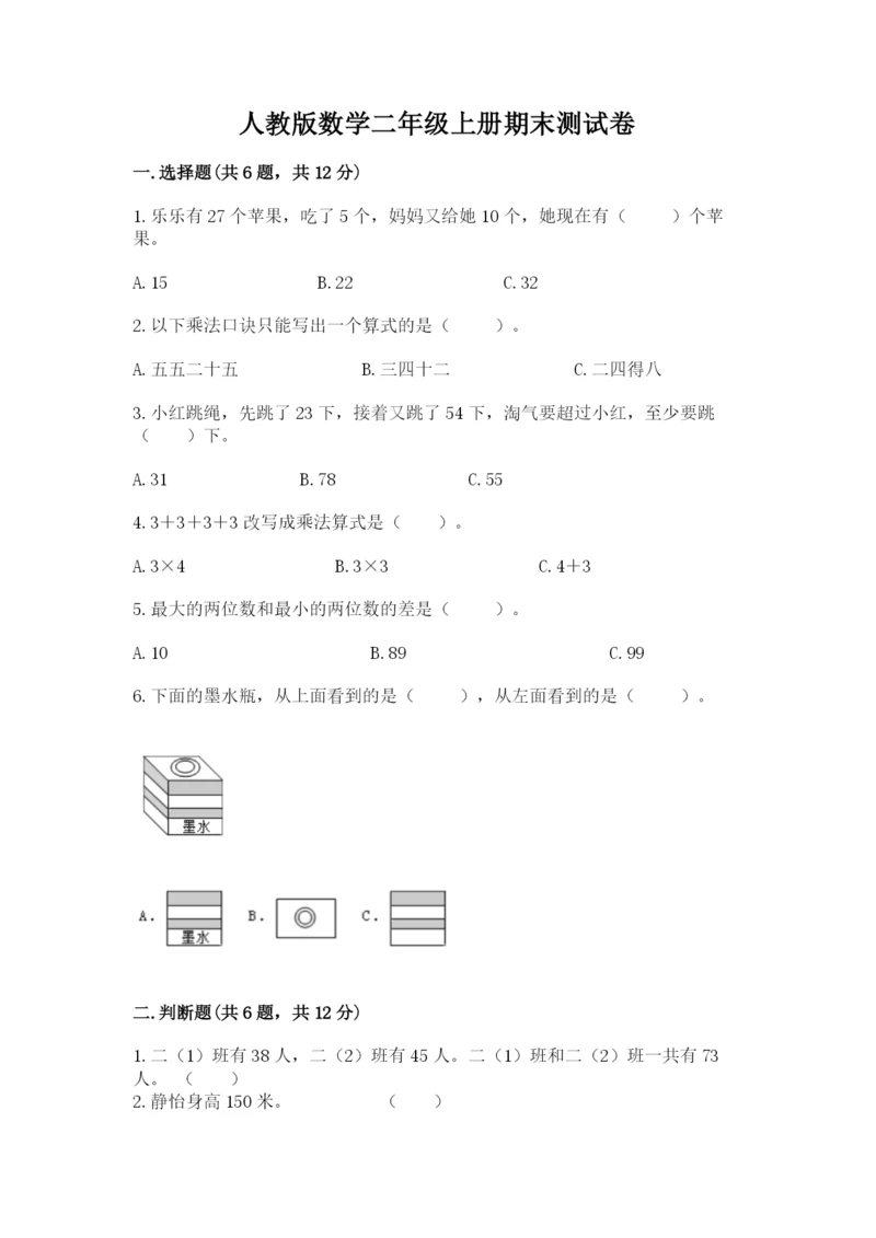 人教版数学二年级上册期末测试卷（网校专用）word版.docx