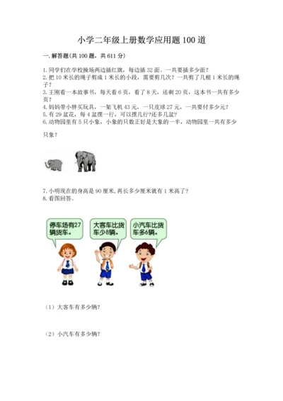 小学二年级上册数学应用题100道（综合题）.docx