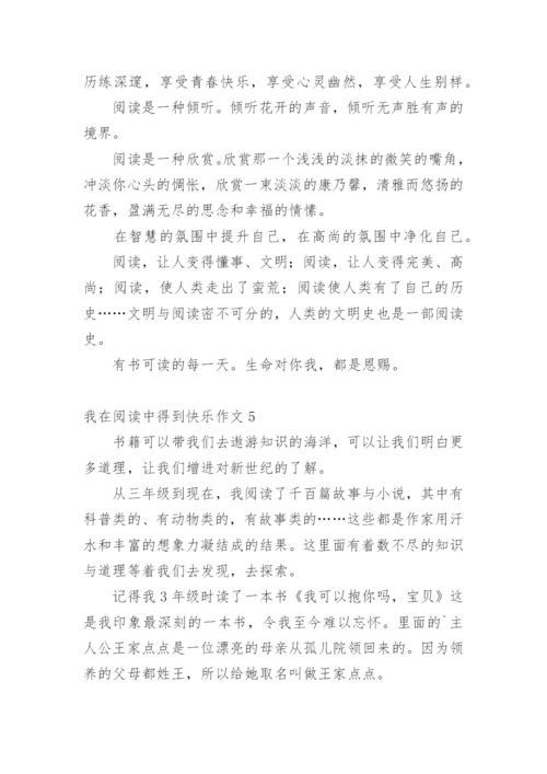 我在阅读中得到快乐作文.docx