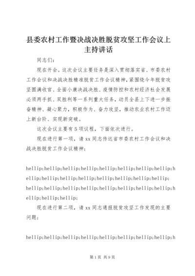 县委农村工作暨决战决胜脱贫攻坚工作会议上主持讲话.docx