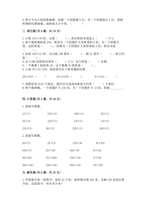 冀教版四年级下册数学第三单元 三位数乘以两位数 测试卷及答案（夺冠系列）.docx