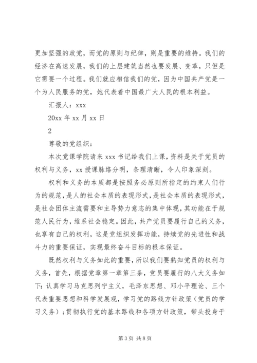 党员权利和义务思想汇报.docx