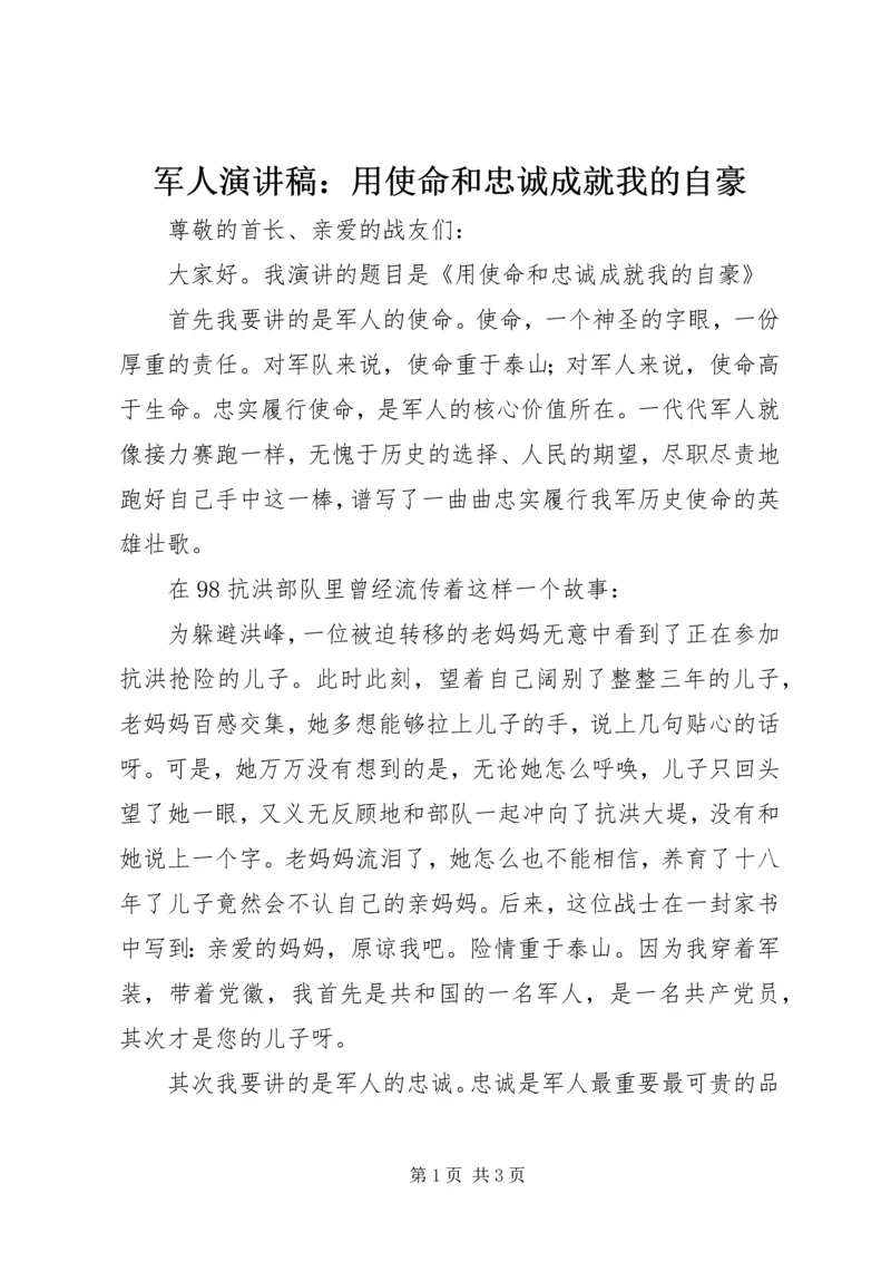 军人演讲稿：用使命和忠诚成就我的自豪.docx