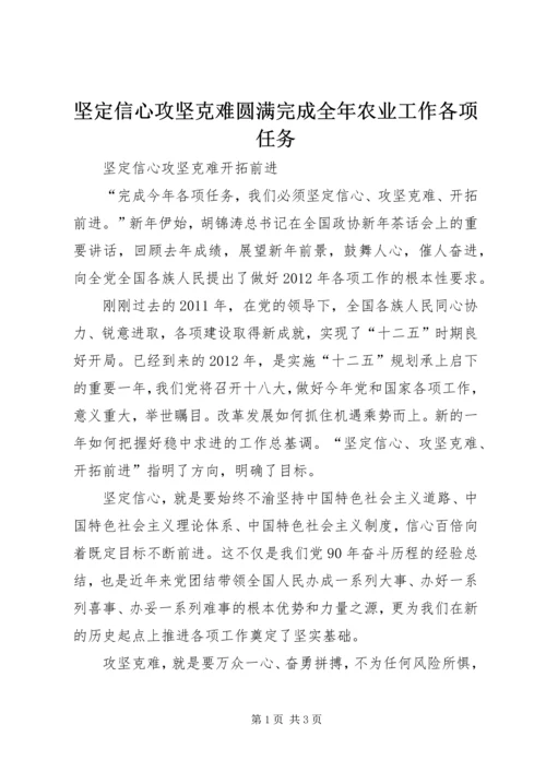 坚定信心攻坚克难圆满完成全年农业工作各项任务 (5).docx