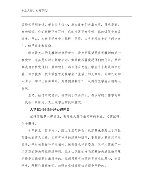 2024大学教师师德师风心得体会优选范文20篇合集.docx