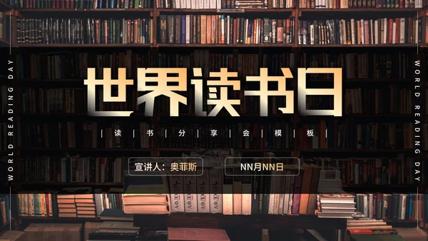 世界读书日知识科普PPT模板