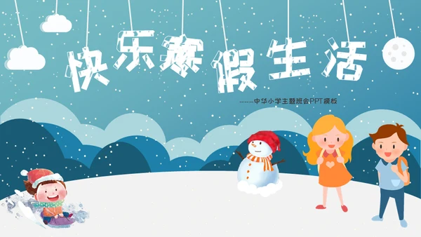 小朋友快乐寒假生活堆雪人通用PPT模板