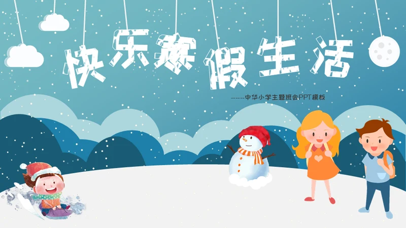 小朋友快乐寒假生活堆雪人通用PPT模板