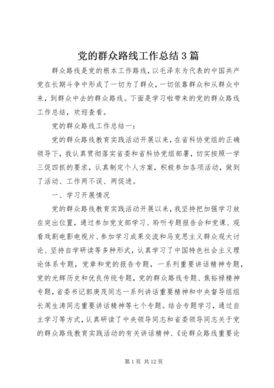 党的群众路线工作总结3篇.docx